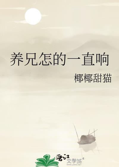 养兄怎的一直响TXT
