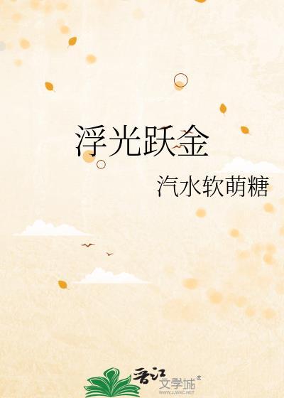 浮光跃金上一句
