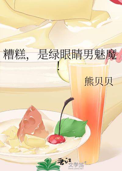 是绿眼睛男魅魔17