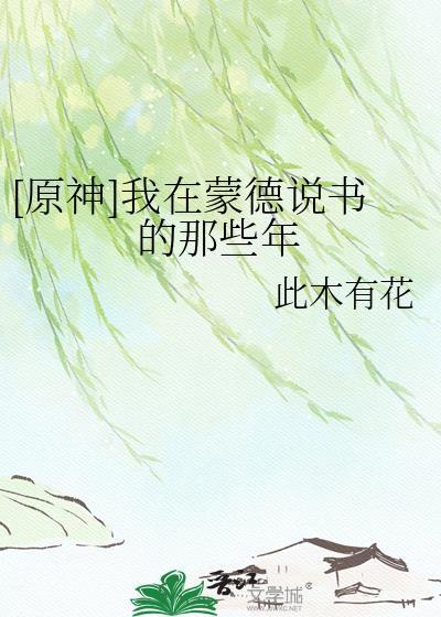 原神蒙德语录