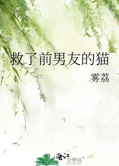 救了小猫