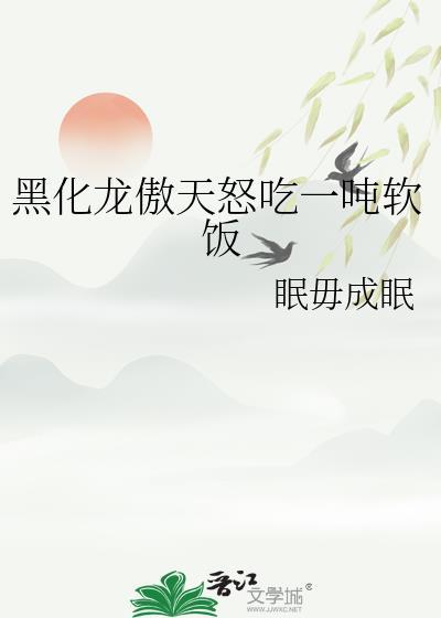黑化龙傲天怒吃一吨软饭笔趣阁最新章节列表