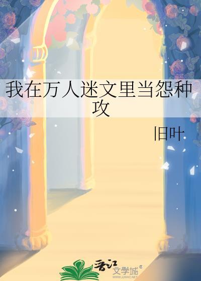 我在万人迷文里当怨种攻by旧叶