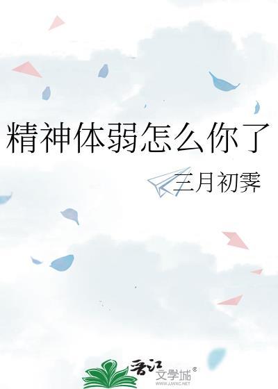 体质虚弱精神状态差怎么办