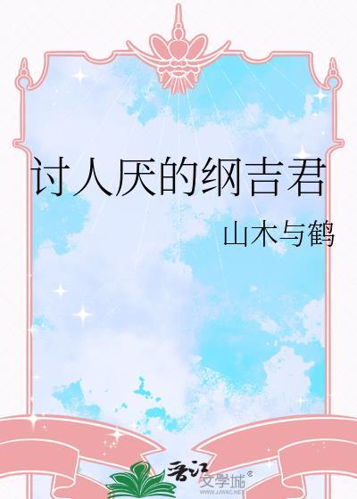 纲吉虐文