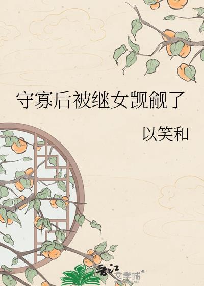 守寡失败后