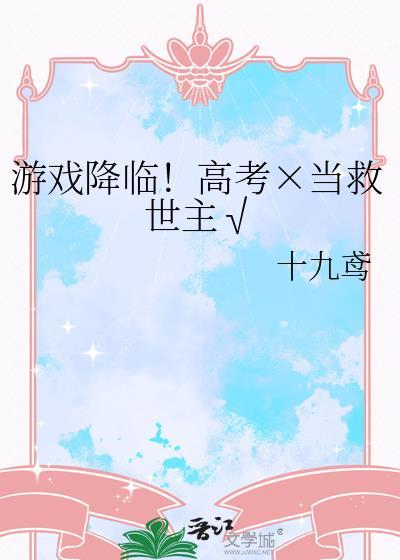 游戏降临世界
