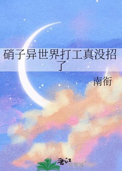 硝子异世界打工真没招了免费