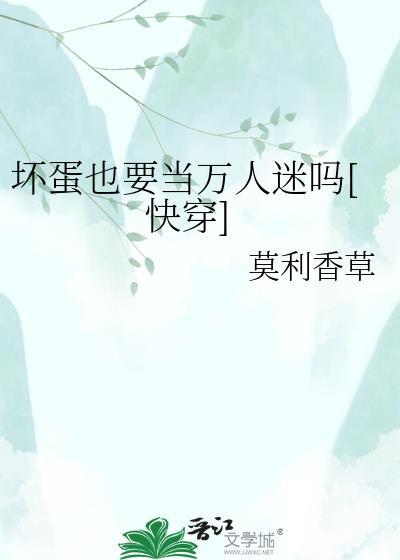坏蛋不好当
