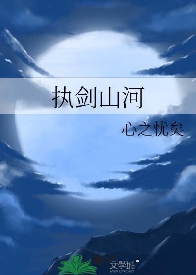 执剑山河歌曲