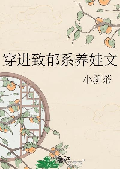穿进致郁系养娃文 小新茶 免费