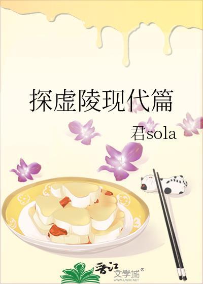 探虚陵第一部古代篇