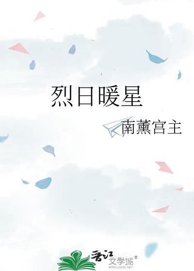 烈日暖星全文TXT