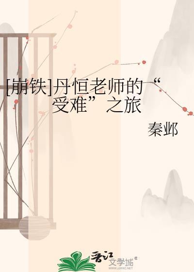 丹恒星穹铁道