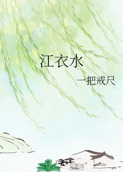 江衣水在线阅读