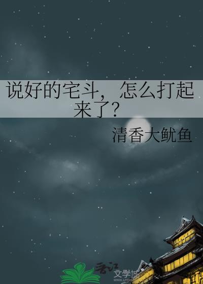说好的宅斗怎么打起来了清香大鱿鱼