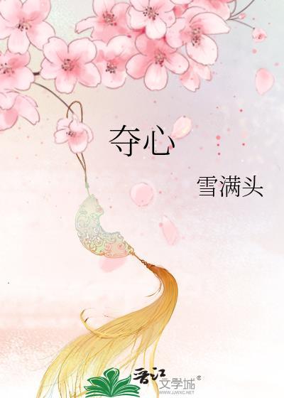 夺心狂探杨鑫结局是什么