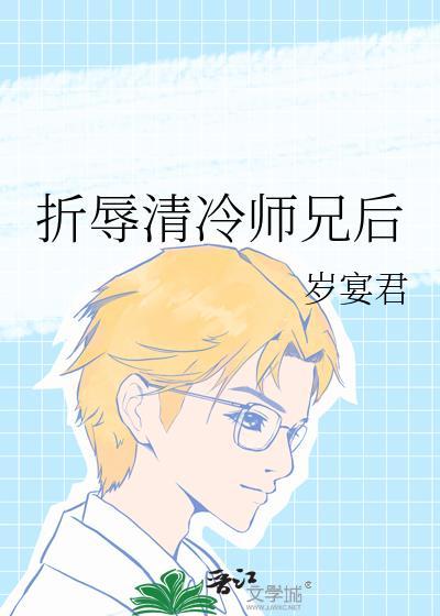 折辱清冷师兄后笔趣阁免费阅读岁君