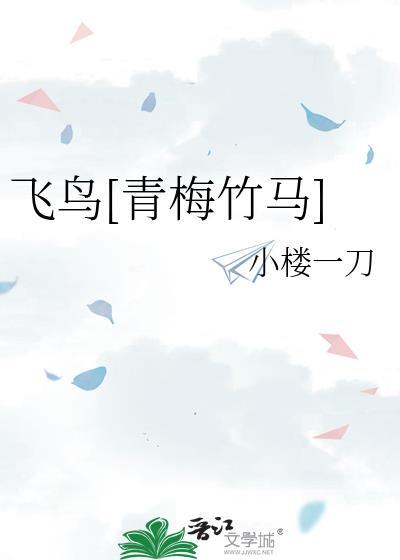 飞鸟在线阅读蒟蒻蒟蒻