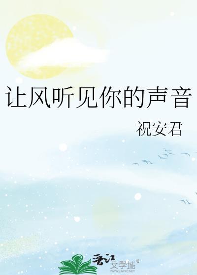 让你们听一听风的声音