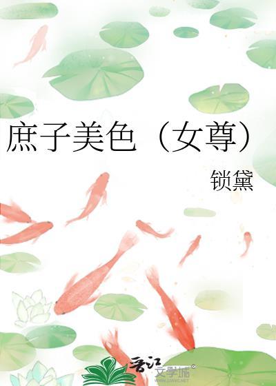 庶子晋江
