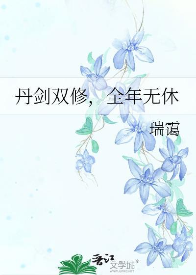 主角是丹武双修的