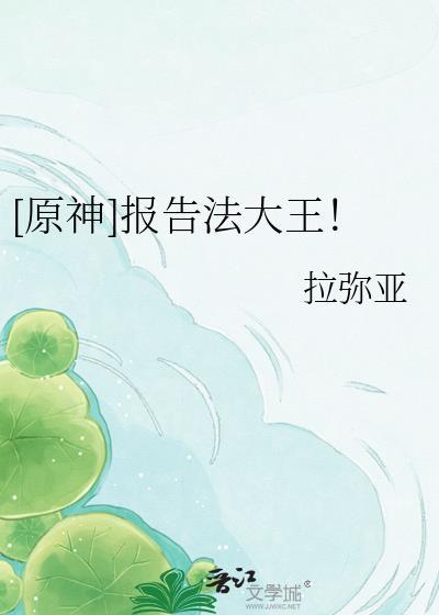 原神报告法大王梗介绍