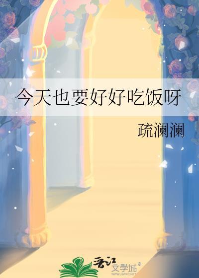 今天也要好好吃饭呀免费阅读