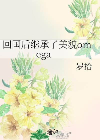 回国后继承了美貌omega免费