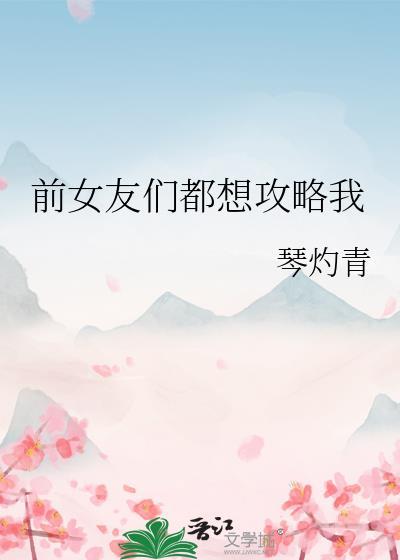 前女友们都想攻略我林漓浅