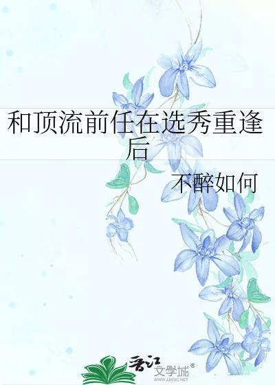 和顶流初恋复合了