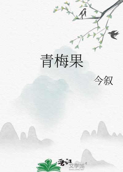青梅的功效与作用