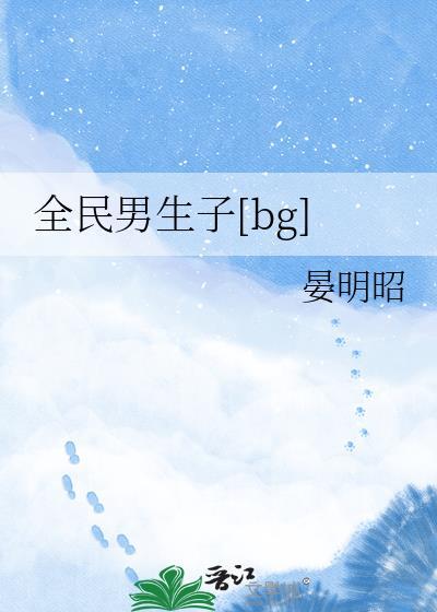 全民男神什么意思