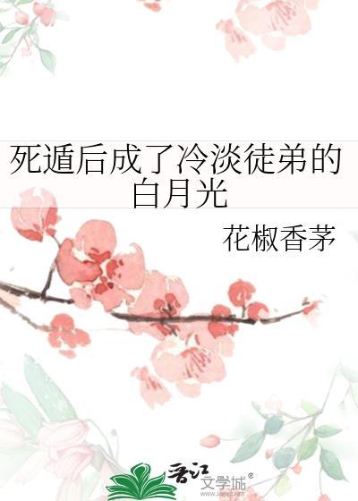 死遁后我成了宿敌的徒弟