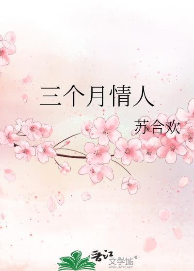 情人相处三个月是什么