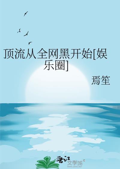 从顶流到顶丑
