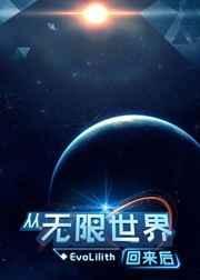 从无限世界回来后的