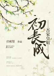 吾家o初长成
