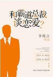爱情霸道总裁