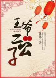 王爷家的二公子 沐逸