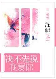 决不先说我爱你by绿蜡