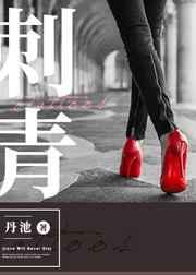 刺青电视剧情分集介绍