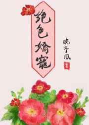 绝色娇宠 作者晚亭风