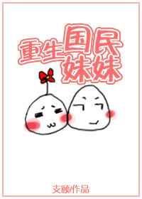 重生国民妹妹轻松