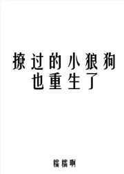 撩过的的小狼狗也重生了