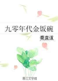 九零年代金饭碗格格党