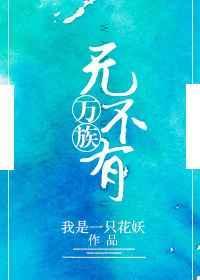 万族