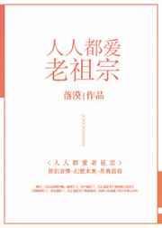人人都爱老祖宗免费阅读
