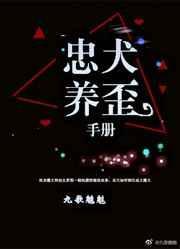 忠犬的养成手册