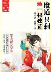 魔道只剩她一根独苗 逆水寒全集